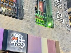 -翡翠鸟精品泰国菜(北辰财富中心店)