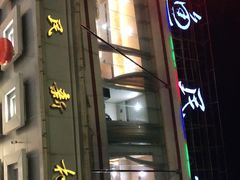 -渔民新村(番禺总店)