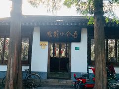 -吾介小籠館
