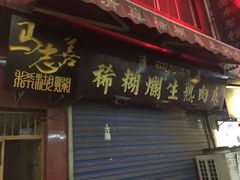 门面-马志善稀糊爛生熟肉店