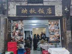 -映秋饭店(李庄总店)