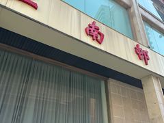 -江南村酒家