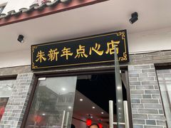 门面-朱新年·苏式汤团·面点(北寺塔店)