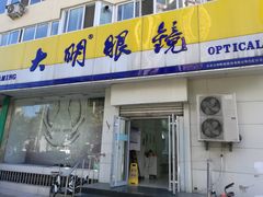 -大明眼镜(方庄店)