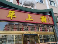 门面-羊上树(南门外店)