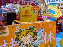 -金顺昌桂林桂花伴手礼(东西巷6店)