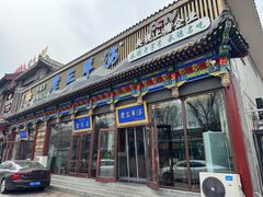-老三羊汤【北兴隆街店】