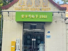 -华春餐馆(鱼山路店)