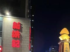 -新洪记·丽久饭店(铁西店)