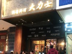 门面-韩国料理大力士(屏风街店)