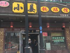 门面-小姜锅贴(凤凰街店)