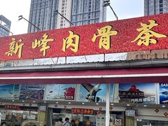 -新峰肉骨茶