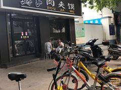 门面-蘇家肉夹馍