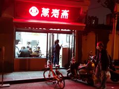 门面-万寿斋(山阴路店)