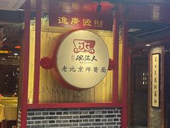 -大海碗·炸酱面·烤鸭·京菜(天坛店)