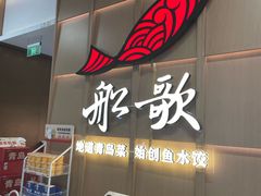 -船歌·鱼水饺青岛菜(金狮广场店)