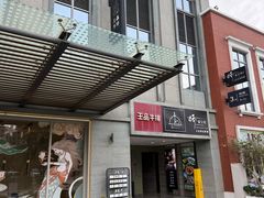 门面-王品牛排(珠海富华里店)