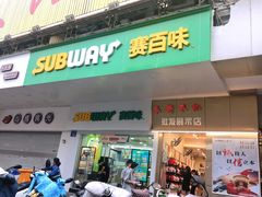 门面-赛百味SUBWAY(中亭街店)