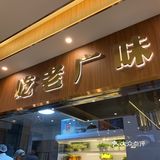 广顺兴也开来海门步行街啦！
