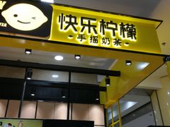-快乐柠檬happylemon(乐客城夏庄路店)