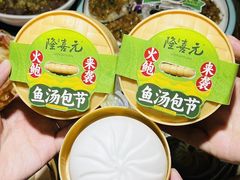-隆喜元鱼汤包·海鲜(中联广场店)