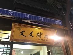 门面-文文烤肉(大皮院店)