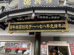 -德兴馆(广东路总店)