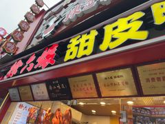 -徐六孃正宗甜皮鸭(张公桥店)