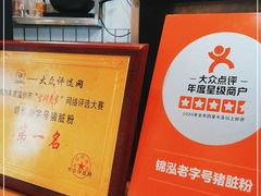 -锦泓老字号猪脏粉(东联大厦店)
