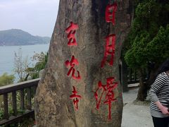 -日月潭