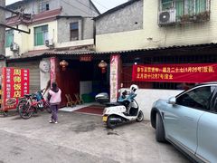 -周师饭店