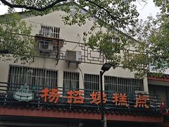 -杨招娣糕点(装驾桥巷店)