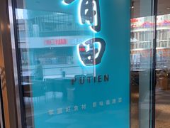 -莆田餐厅PUTIEN(西安万象天地店)