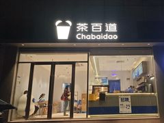 -茶百道(文冲沃尔玛店)