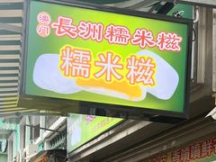 -澳门长洲糯米糍(柯打苏沙街店)