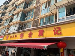 -柏合黄记豆腐皮饭店