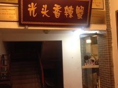 iphone_upload_pic-休记光头香辣蟹干锅店(衣冠庙店)