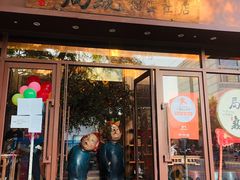门面-局气烤鸭·北京菜(德云社店)