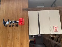 -Hatsune隐泉日式料理(SKP店)