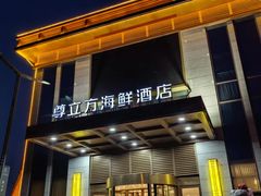 -尊立方海鲜酒店·生日宴·家宴
