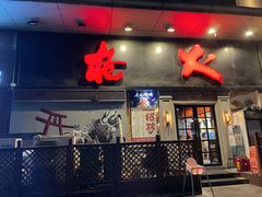 门面-枪火串烧·东北特色烧烤(罗湖总店)