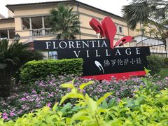 -佛罗伦萨小镇广佛名品奥特莱斯(疏港路店)