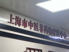 -上海市中医医院(芷江路院区)