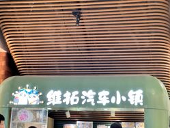 -维拓乐园(砂之船奥莱店)