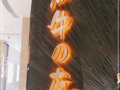 门面-黑牛の店·和牛烧肉(合生汇店)