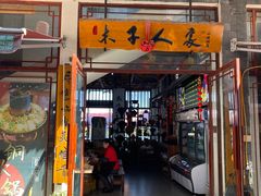 -木子人家(小桂湖店)