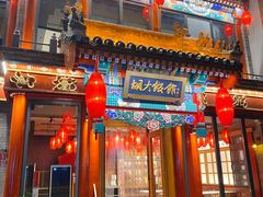 门面-胡大饭馆 24h(簋街总店)