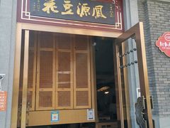 门面-凤源豆花(新豪天地店)