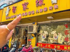 -百家缘(东门南路店)
