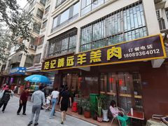 门面-范记靖远羊羔肉(博物馆店)